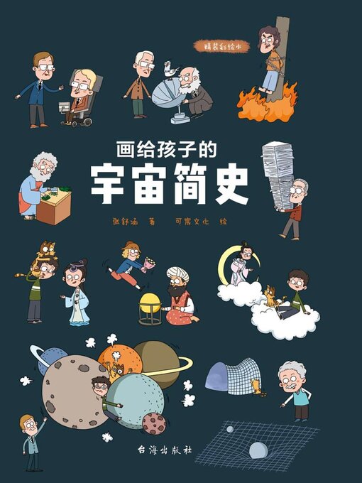 Title details for 画给孩子的宇宙简史 by 张舒涵著 - Available